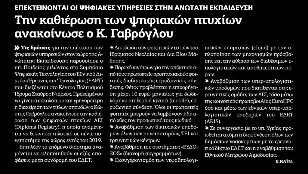 ΑΝΑΚΟΙΝΩΣΕ Ο Κ.