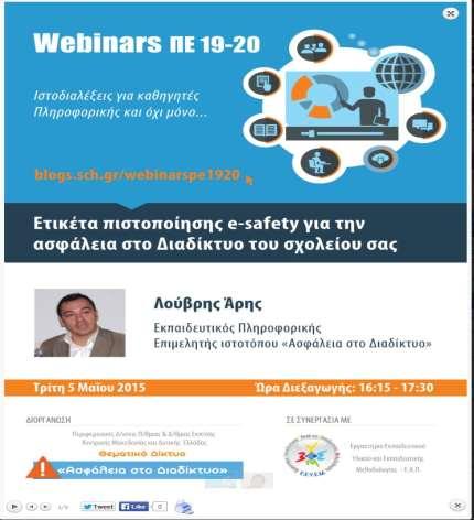 ΙΣΤΟΔΙΑΛΕΞΕΙΣ-WEBINAR ΓΙΑ ΕΚΠΑΙΔΕΥΤΙΚΟΥΣ