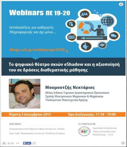 ΙΣΤΟΔΙΑΛΕΞΕΙΣ-WEBINAR ΓΙΑ ΕΚΠΑΙΔΕΥΤΙΚΟΥΣ