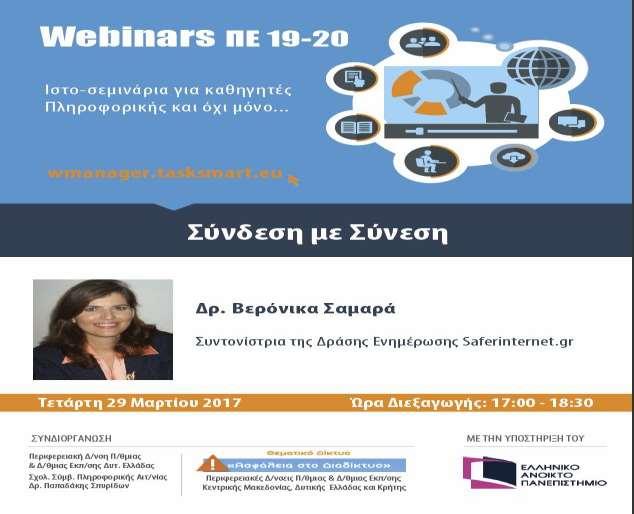 ΙΣΤΟΔΙΑΛΕΞΕΙΣ-WEBINAR ΓΙΑ ΕΚΠΑΙΔΕΥΤΙΚΟΥΣ