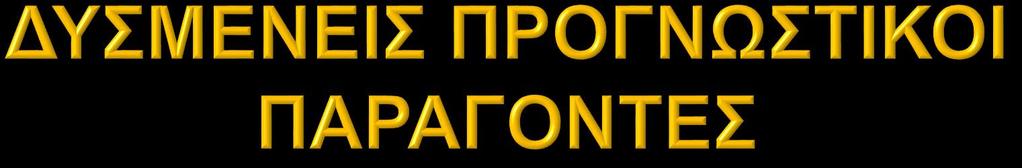 Εντόπιση και συμπεριφορά της νόσου Προσβολή του ορθού