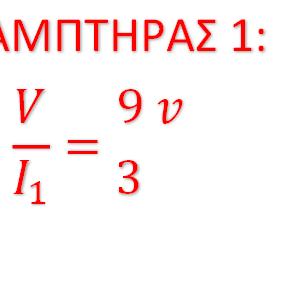 ρεύματος που διαρρέει τον λαμπτήρα 1 = 3 Α Ένταση του ρεύματος