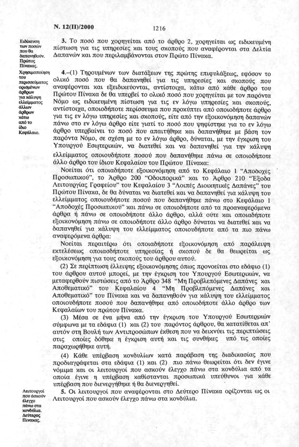 Ν. 2()/2 Εδκευη τν πών πυ θ δπνηθύν. Πρώτς Πνκς. Χρημπηη τυ περεύμτς ρμένν άρθρν γ κάλυψη ελλεμμτς άλλν άρθρν κάτ πό τ δ Κεφάλ. Λετυργ πυ κύν έλεγχ πάν τ κνδύλ. Δεύτερς Πνκς. 26.