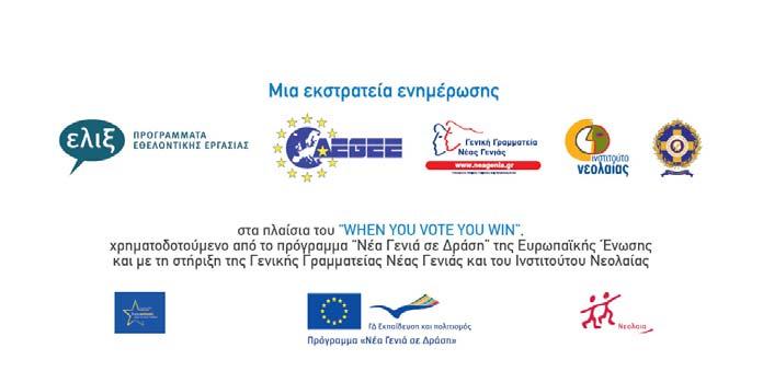 ενημέρωσης και ευαισθητοποίησης των νέων για τις ευρωεκλογές της 7 ης Ιουνίου 2009.