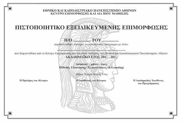 17. ΥΠΟΔΕΙΓΜΑ ΧΟΡΗΓΟΥΜΕΝΟΥ ΠΙΣΤΟΠΟΙΗΤΙΚΟΥ «Ανάπτυξη