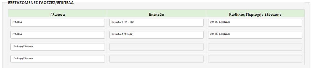 2 ΕΠΙΛΟΓΗ ΓΛΩΣΣΩΝ & ΕΠΙΠΕΔΩΝ ΕΞΕΤΑΣΗΣ Ακολούθως ο Υποψήφιος καλείται να επιλέξει τη/τις γλώσσα/ες που επιθυμεί να εξεταστεί, καθώς και το αντίστοιχο επίπεδο εξέτασης.