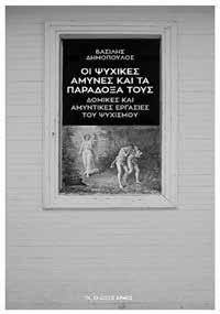 ΠΑΡΌΥΣΙΑΣΗ ΒΙΒΛΙΩΝ σχετίζονται με την επιστημοφιλική ενόρμηση δηλαδή την ανθρώπινη επιθυμία για γνώση, για τον τρόπο που ασκείται η γνώση για τον εαυτό, την διεργασία και την πάλη του εαυτού με την
