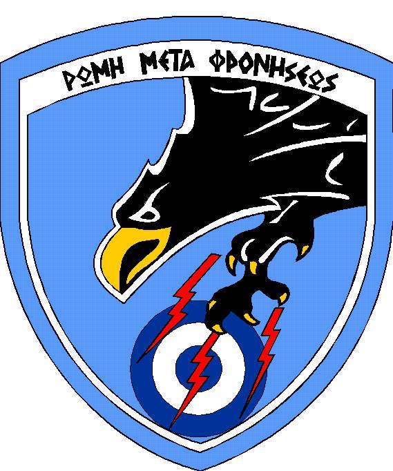 ΔΙΕΥΘΥΝΣΗ ΟΙΚΟΝΟΜΙΚΩΝ ΥΠΗΡΕΣΙΩΝ ΑΕΡΟΠΟΡΙΚΗΣ ΒΑΣΗΣ ΛΑΡΙΣΑΣ ΤΜΗΜΑ ΠΡΟΜΗΘΕΙΩΝ ΔΙΑΚΗΡΥΞΗ ΣΥΝΟΠΤΙΚΟΥ ΔΙΑΓΩΝΙΣΜΟΥ ΣΕ