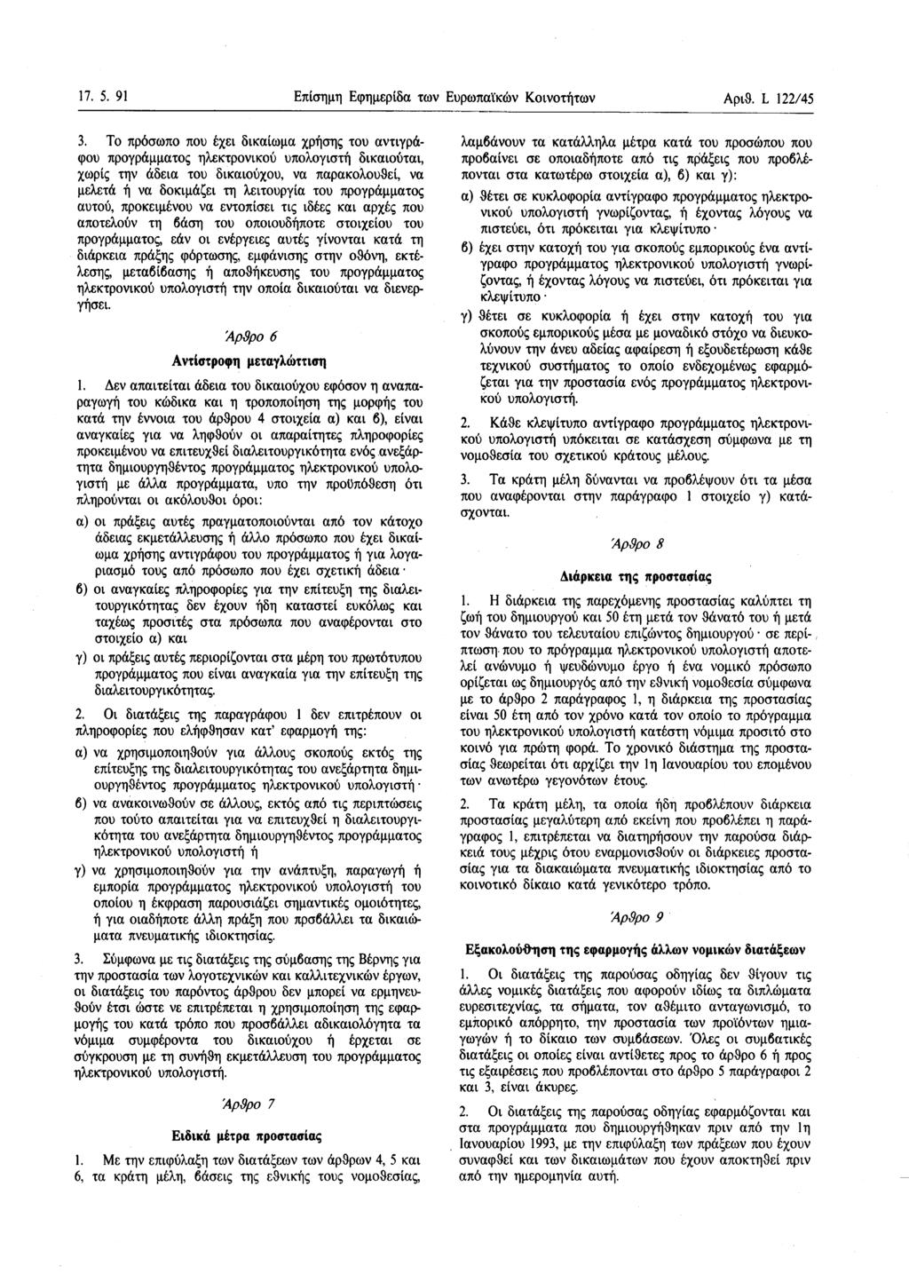 17. 5. 91 Επίσημη Εφημερίδα των Ευρωπαϊκών Κοινοτήτων Αριθ. L 122/45 3.