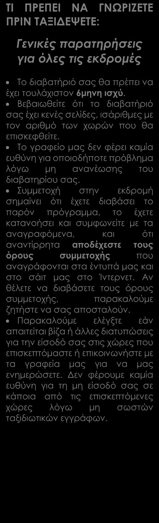 Περιλαμβάνονται Αεροπορικά εισιτήρια οικονομικής θέσης με ενδιάμεσο σταθμό Ξενοδοχεία 4*, 4* sup. Ημιδιατροφή καθημερινά στα ξενοδοχεία. Μετακινήσεις με πολυτελή κλιματιζόμενα πούλμαν.