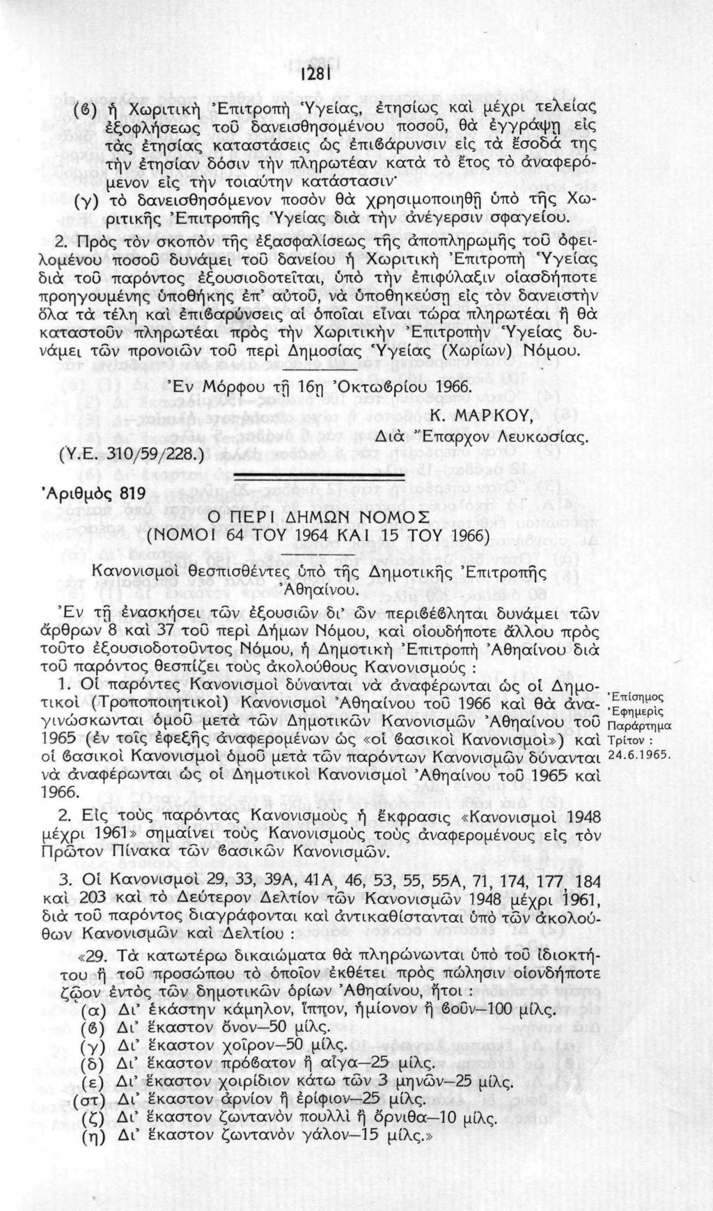 1281 (β) ή Χωριτική Επιτροπή Υγείας, ετησίως και μέχρι τελείας εξοφλήσεως του δανεισθησομένου ποσοΰ, θά έγγράψη εις τάς ετησίας καταστάσεις ώς έπιβάρυνσιν εις τα εσοοά της τήν έτησίαν δόσιν τήν