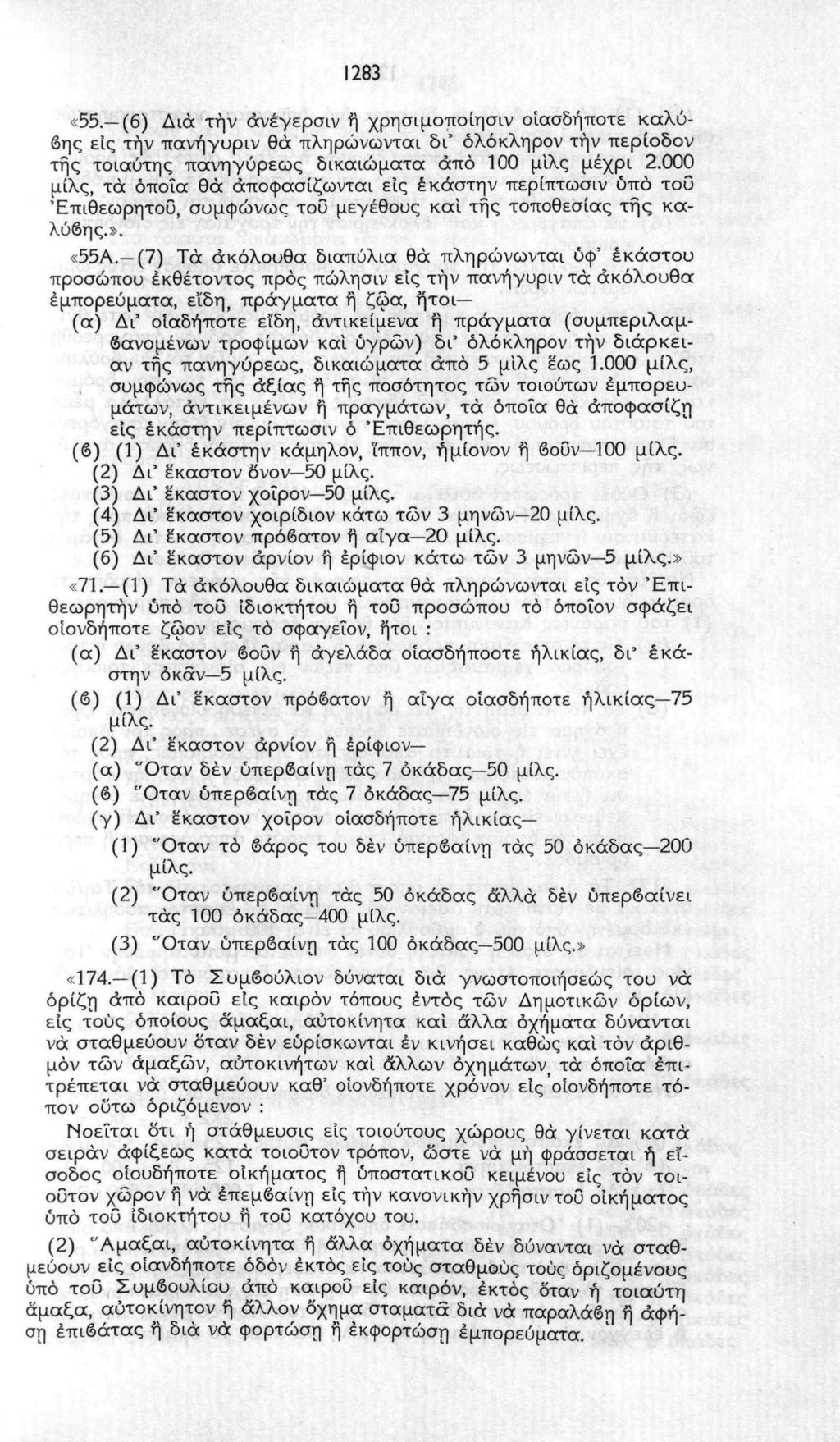 128 «. (6) Διά τήν άνέγερσιν η χρησιμοποίησα/ οιασδήποτε καλύβης εις τήν πανήγυριν θά πληρώνωνταί δι' όλόκληρον τήν περίοδον της τοιαύτης πανηγύρεως δικαιώματα άπό 0 μίλς μέχρι 2.
