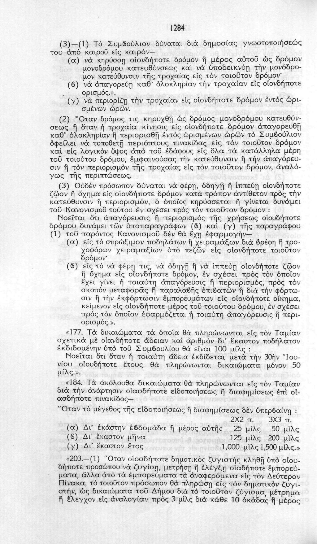 128 () (1) Το Συμβούλιον δύναται δια δημοσίας γνωστοποιήσεως του άπό καιρού εις καιρόν (α) να κηρύσση οιονδήποτε δρόμον ή μέρος αύτοΰ ώς δρόμον μονόδρομου κατευθύνσεως και νά ύποδεικνύη την