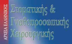 ΕΠΙΣΤΗΜΟΝΙΚΟ ΠΕΡΙΟΔΙΚΟ ΤΗΣ ΕΛΛΗΝΙΚΗΣ ΕΤΑΙΡΕΙΑΣ ΣΤΟΜΑΤΙΚΗΣ ΚΑΙ ΓΝΑΘΟΠΡΟΣΩΠΙΚΗΣ ΧΕΙΡΟΥΡΓΙΚΗΣ online www.haoms.