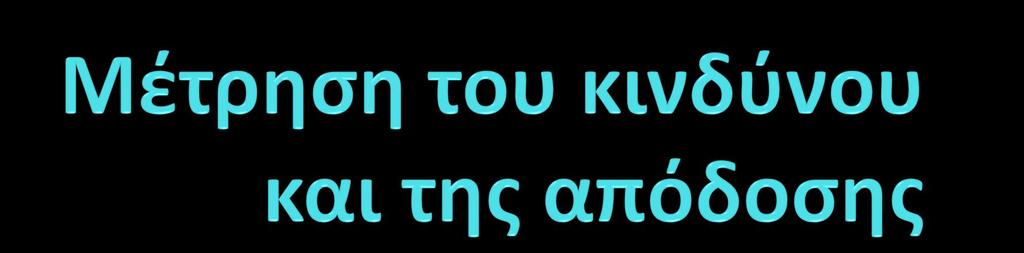 ημειώςεισ των αςκόςεων του μαθόματοσ Κεφαλαιαγορϋσ- Επενδύςεισ Ενότητα: