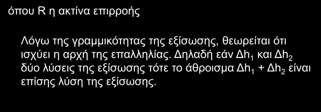 Ροή με πίεση προς σύστημα πηγαδιών (1/3) Πτώση υδραυλικού φορτίου σε απόσταση r λόγω άντλησης από μεμονωμένο πηγάδι h Q π K α r R όπου R η ακτίνα επιρροής Λόγω της