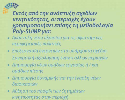 ΕΡΓΟ Poly-SUMP, 2012-2014 Στάδια Μεθοδολογίας: 1. Προετοιμαστείτε καλά κατανοώντας την περιοχή σας (εργαλείο περιφερειακού προφίλ) 2.