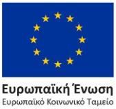 «Ανάπτυξη παιδοψυχιατρικών υπηρεσιών από την Εταιρεία Κοινωνικής Ψυχιατρικής και Ψυχικής Υγείας στην Περιφέρεια ΑΜΘ» με Κωδικό ΟΠΣ 5034506 στο Επιχειρησιακό Πρόγραμμα «Ανατολική Μακεδονία Θράκη