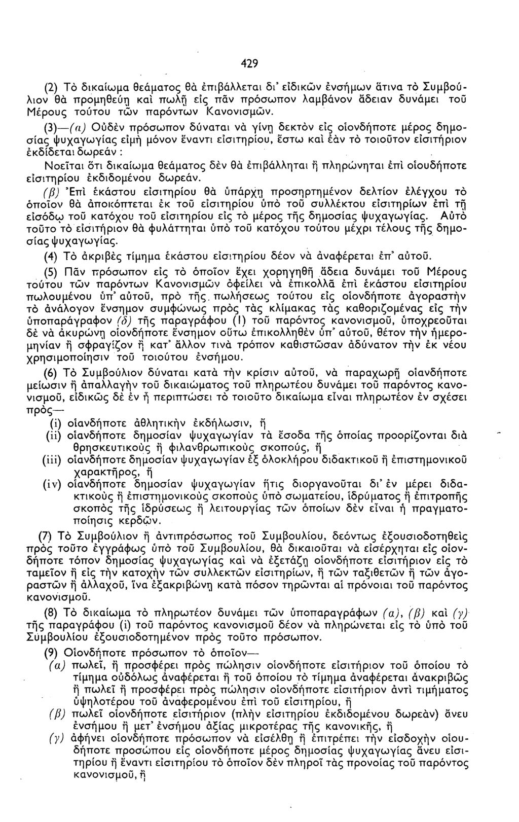 429 (2) Το δικαίωμα θεάματος θα επιβάλλεται δι' ειδικών ένσημων ατινα το Συμβούλιον θα προμηθεύη και πωλή εις πάν πρόσωπον λαμβάνον άδειαν δυνάμει τοϋ Μέρους τούτου των παρόντων Κανονισμών.