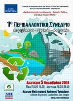 και στην μείωση των απορριμμάτων που καταλήγουν στη θάλασσα. Από πλευράς ΕΕΑΑ παρέστη ως ομιλητής ο κ. Δημήτρης Παπασωτηρίου, Υπεύθυνος Τμήματος Marketing & Επικοινωνίας με ΟΤΑ.