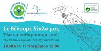 στην παραλία Σχοινιά, με δυνατό σύμμαχο τον κόσμο που συμμετείχε.