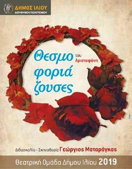 Κυριακή 8 & Δευτέρα 9/9 θεατρικη ΠΑΡΑΣΤΑΣΗ Θέατρο Πάρκου «Αντώνης Τρίτσης», ώρα 9.00 μ.