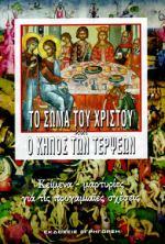 Η Ορθόδοξη «σεξουαλική αγωγή» (Πρωτοπρεσβύτερος π.