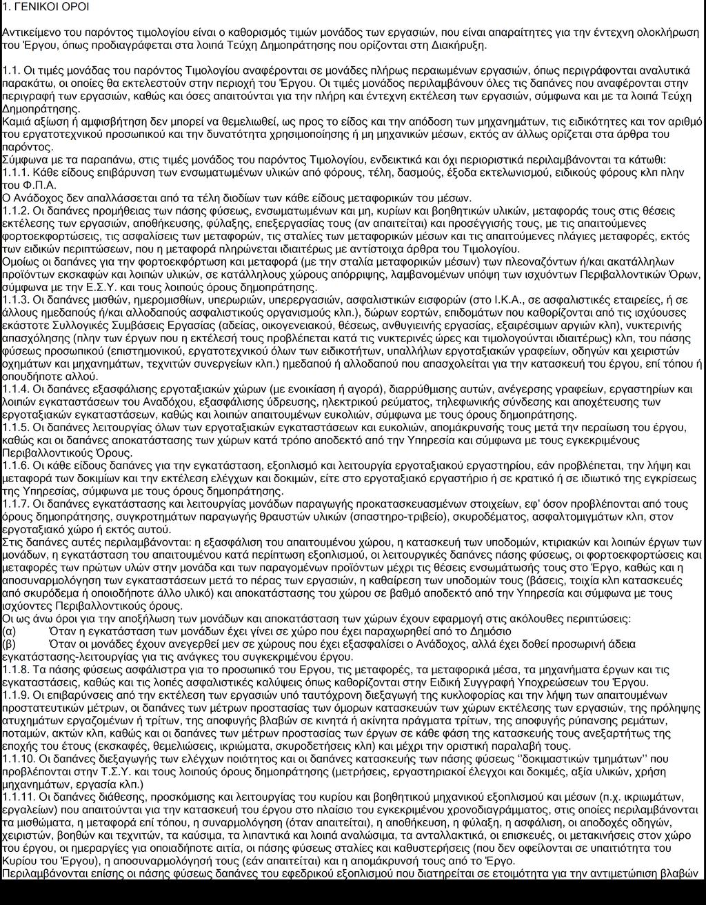 ΔΕΥΑ ΡΕΘΥΜΝΟΥ ΕΡΓΟ : ΕΠΙΣΚΕΥΗ & ΣΥΝΤΗΡΗΣΗ ΕΣ ΔΙΚΤΥΩΝ Δ.Ε.