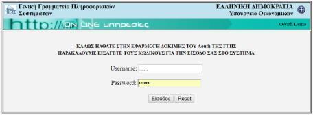 Με την επιλογή «Επόμενο», μεταβαίνει στην οθόνη αυθεντικοποίησης της ΓΓΠΣ (Γενική Γραμματεία Πληροφοριακών