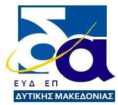 Το ΠΔ 146/2010 (ΦΕΚ 239Α' / 27-12-2010) με θέμα «Οργανισμός της Περιφέρειας Δυτικής Μακεδονίας», 7. Τις υπ. αριθμ. πρωτοκ.
