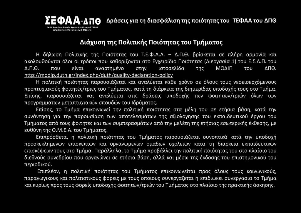 βρίσκεται σε πλήρη αρμονία και ακολουθούνται όλοι οι τρόποι που καθορίζονται στο Εγχειρίδιο Ποιότητας (Διεργασία 1) του Ε.Σ.Δ.Π. του Δ.Π.Θ. που είναι αναρτημένο στην ιστοσελίδα της ΜΟΔΙΠ του ΔΠΘ.