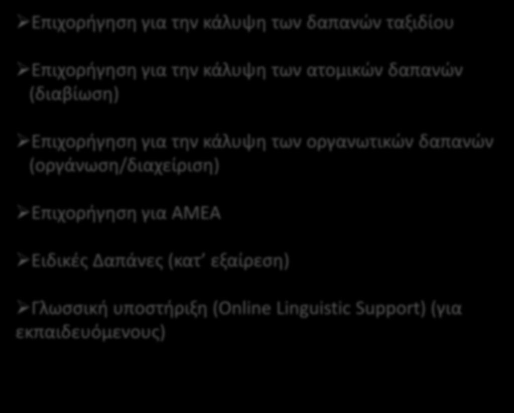 Κατθγορίεσ Δαπανϊν Erasmus+ για Εκπαιδευόμενουσ και Προςωπικό Επιχοριγθςθ για τθν κάλυψθ