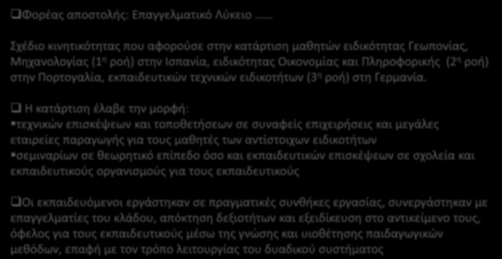 Παράδειγμα ςχεδίου Κινθτικότθτασ ΚΑ1/VET (2) Φορζασ αποςτολισ: Επαγγελματικό Λφκειο χζδιο κινθτικότθτασ που αφοροφςε ςτθν κατάρτιςθ μακθτϊν ειδικότθτασ Γεωπονίασ, Μθχανολογίασ (1 θ ροι) ςτθν Ιςπανία,