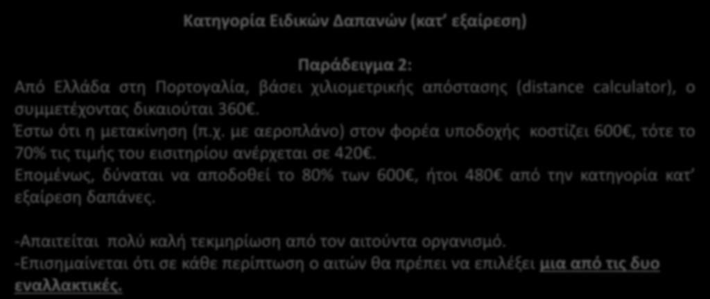 Κατθγορίεσ Δαπανϊν Προχπολογιςμοφ (4) Κατθγορία Ειδικϊν Δαπανϊν (κατ εξαίρεςθ) Παράδειγμα 2: Από Ελλάδα ςτθ Πορτογαλία, βάςει χιλιομετρικισ απόςταςθσ (distance calculator), ο ςυμμετζχοντασ δικαιοφται