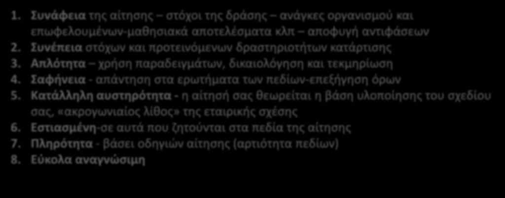 ΚΑ1/VET ΣΙPS (2) 1. υνάφεια τθσ αίτθςθσ ςτόχοι τθσ δράςθσ ανάγκεσ οργανιςμοφ και επωφελουμζνων-μακθςιακά αποτελζςματα κλπ αποφυγι αντιφάςεων 2.