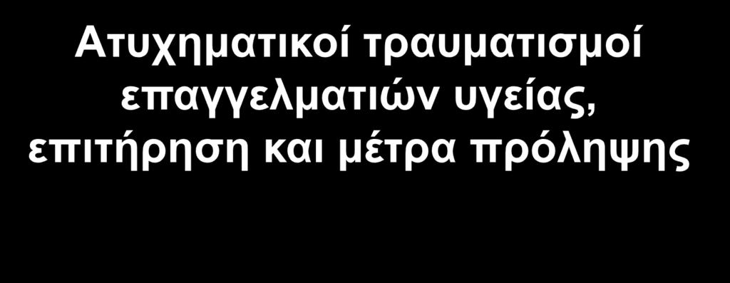 Ευαγγελίδου ΠΕ Νοσηλεύτρια, MSc, MHSc, PhD, Νοσηλεύτρια