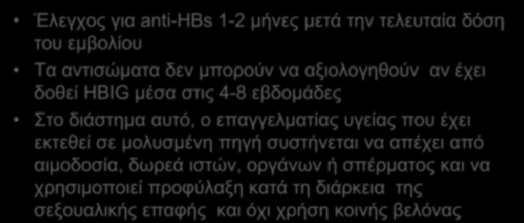 Παρακολούθηση μετά την PEP για HBV Έλεγχος για anti-hbs 1-2 μήνες μετά την τελευταία δόση του εμβολίου Tα