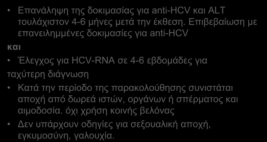 Παρακολούθηση μετά την PEP για HCV Επανάληψη της δοκιμασίας για anti-hcv και ALT τουλάχιστον 4-6 μήνες μετά