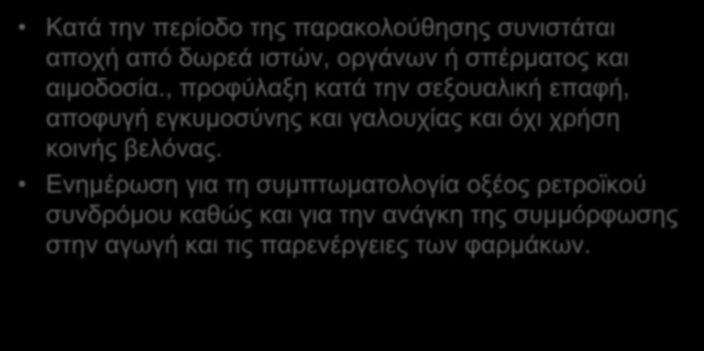 Παρακολούθηση μετά την PEP για HΙV Κατά την περίοδο της παρακολούθησης συνιστάται αποχή από δωρεά ιστών, οργάνων ή σπέρματος και αιμοδοσία.