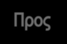 Προς την ολοκλήρωση της κοινοτικής πολιτικής περιβάλλοντος (1992-2000) Συνθήκη του Μάαστριχτ (1992): Η ειδική πλειοψηφία ως κανόνας λήψης αποφάσεων στον τομέα του περιβάλλοντος Η προστασία του