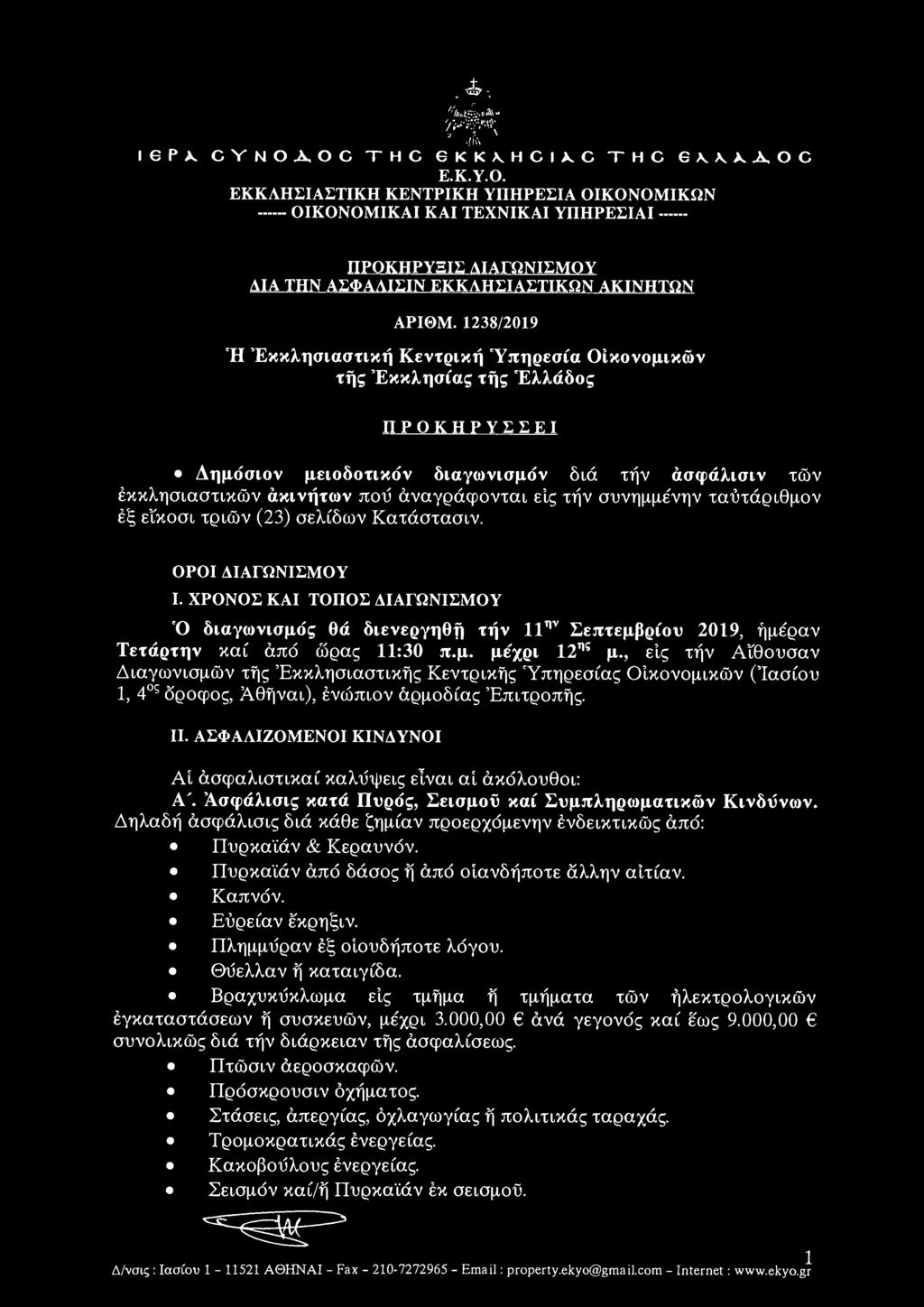 1238/2019 Ή Έκκλησιαστική Κεντρική Ύπηρεσία Οίκονομικών της Έκκλησίας της Έλλάδος ΠΡΟΚΗΡΥΣΣΕΙ Δημόσιον μειοδοτικόν διαγωνισμόν διά τήν άσφαλισιν των εκκλησιαστικών ακινήτων πού αναγράφονται είς τήν