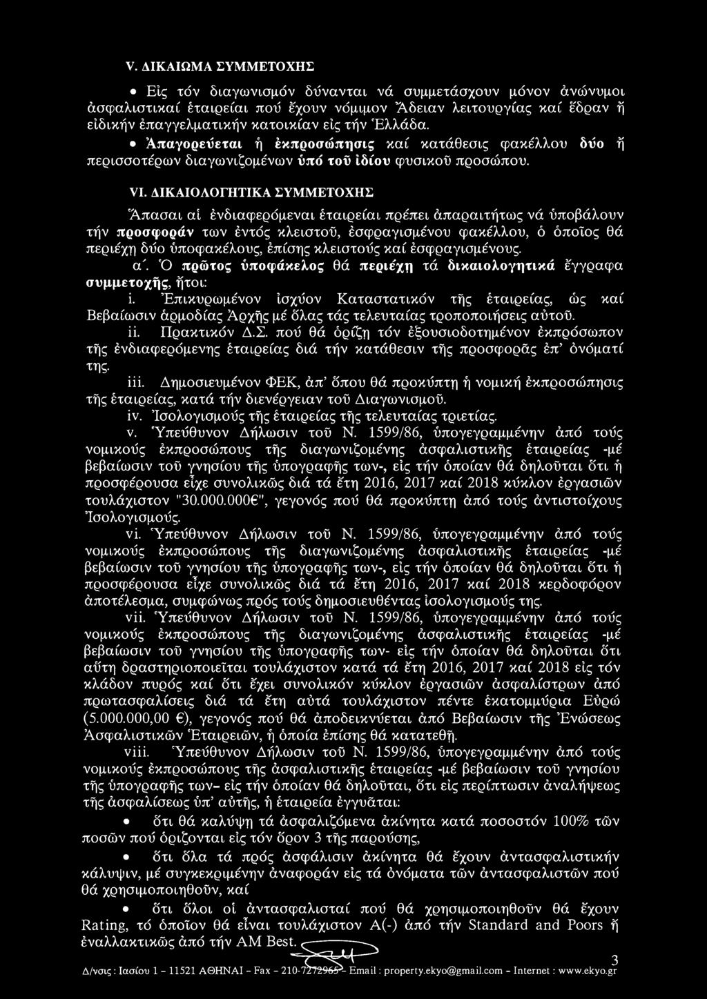 ΔΙΚΑΙΟΛΟΓΗΤΙΚΑ ΣΥΜΜΕΤΟΧΗΣ Άπασαι αί ένδιαφεοόμεναι έταιρείαι πρέπει απαραιτήτως νά υποβάλουν τήν προσφοράν των εντός κλειστοϋ, έσφοαγισμενου φακέλλου, ό όποίος θά περιέχη δύο ύποφακέλους, επίσης
