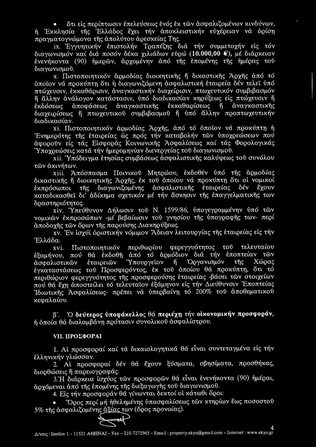 000,00 ), μέ διάρκειαν ένενήκοντα (90) ήμερων, άρχομένην από της επομένης της ήμέρας του διαγωνισμού. χ.
