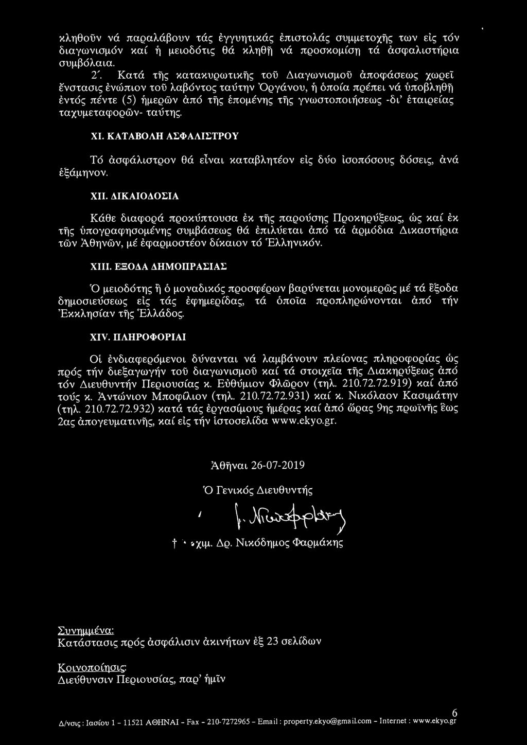 εταιρείας ταχυμεταφορών- ταύτης. ΧΙ. ΚΑΤΑΒΟΛΉ ΑΣΦΑΛΙΣΤΡΟΥ Τό ασφάλιστρον θά είναι καταβλητέον εις δύο Ισοποσους δόσεις, εξάμηνον. ανά ΧΙΙ.