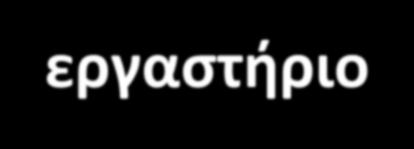 Μελέτη των βενθικών οργανισμών: 4. Επεξεργασία στο εργαστήριο Lab processing 1. Κοσκίνισμα - sieving 2. Διαλογή - sorting 3.