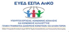 Τεχνολογιών Πληροφορικής και Επικοινωνιών (ΤΠΕ) ως συνδικαιούχος, σε συνεργασία με την Ειδική Υπηρεσία Επιτελική Δομή ΕΣΠΑ - Τομέας Απασχόλησης και Κοινωνικής Οικονομίας (ΕYEΔ ΑπΚΟ) του Υπουργείου