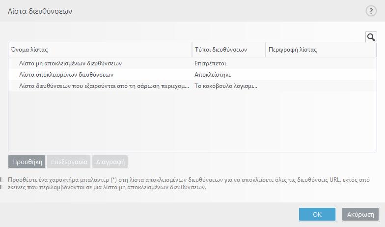 Για περισσότερες πληροφορίες δείτε την ενότητα Διαχείριση διευθύνσεων URL.