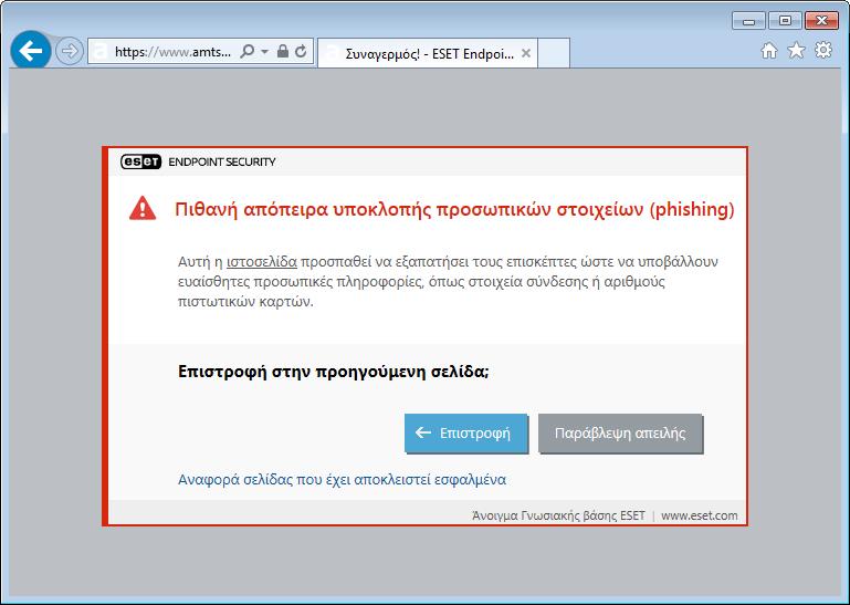 Σημείωση Οι πιθανοί ιστότοποι phishing που έχουν τοποθετηθεί στη λίστα μη αποκλεισμένων διευθύνσεων λήγουν μετά από μερικές ώρες από προεπιλογή.