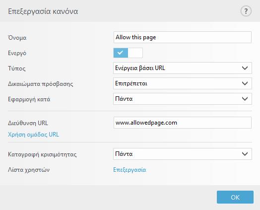 Για περισσότερες πληροφορίες σχετικά με τη δημιουργία κανόνων, κάντε κλικ εδώ.