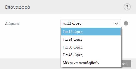 στιγμιότυπων για τις λειτουργικές μονάδες. Το πεδίο Αριθμός τοπικά αποθηκευμένων στιγμιότυπων καθορίζει τον αριθμό προηγούμενων στιγμιότυπων του μηχανισμού ανίχνευσης που έχουν αποθηκευτεί.